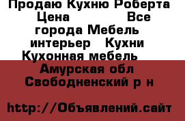 Продаю Кухню Роберта › Цена ­ 93 094 - Все города Мебель, интерьер » Кухни. Кухонная мебель   . Амурская обл.,Свободненский р-н